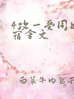4攻一受同时做宿舍文