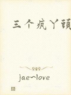 三个疯丫头