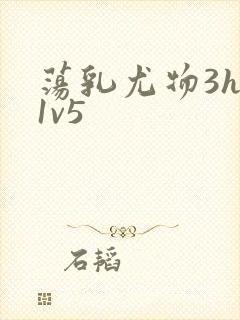 荡乳尤物3hp1v5