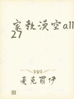 家教漠空all27