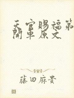 天官赐福第一次开车原文