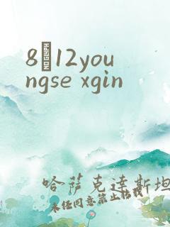 8һ12youngse xgin