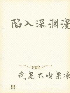 陷入深渊漫画
