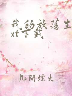 我的放荡生活txt下载