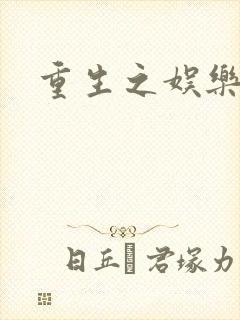 重生之娱乐宝鉴