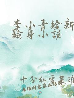 李小青给新媳妇验身小说