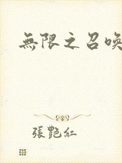 无限之召唤萌妹