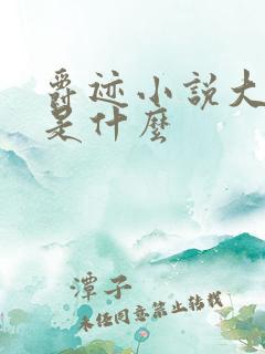 爵迹小说大结局是什么