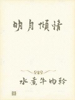 明月倾情