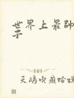 世界上最帅的虫子