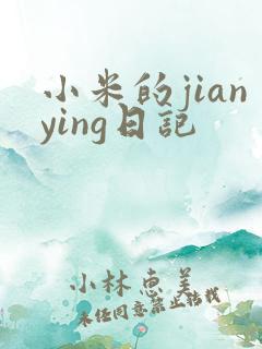 小米的jianying日记
