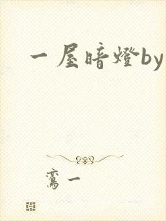 一屋暗灯by