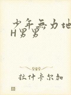 少年无力地低喘H男男