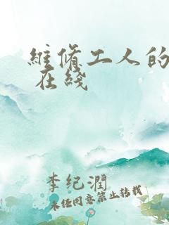 维修工人的绝遇 在线