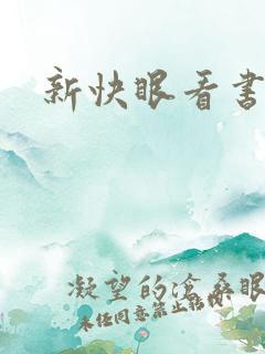 新快眼看书