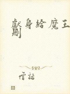 献身给魔王未增删