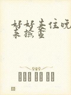 好好夹住晚上回来检查