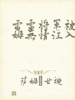 雷电将军被史莱姆无情注入