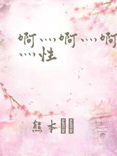 啊灬啊灬啊灬快灬性
