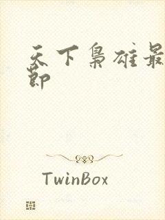 天下枭雄最新章节