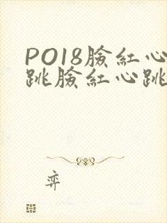 PO18脸红心跳脸红心跳自由的小说阅读网