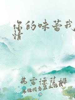 你的味蕾我的爱情