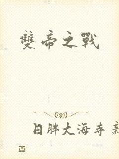 双帝之战