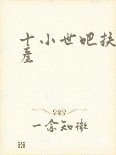 十小世吧扶腰生产