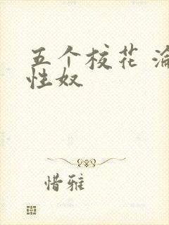 五个校花 沦为性奴