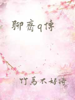 聊斋q传