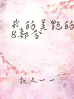 我的美艳的岳第8部分