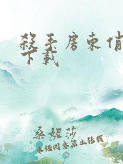 杀手房东俏房客下载