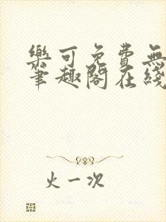 乐可免费无弹窗笔趣阁在线阅读