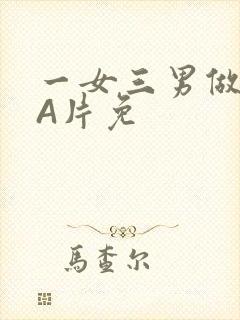 一女三男做2爱A片免