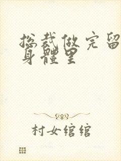 总裁做完留在她身体里