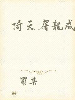 倚天屠龙成人版