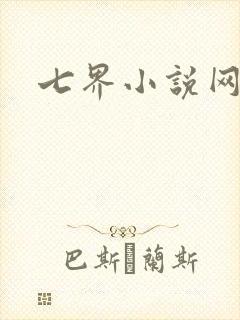 七界小说网