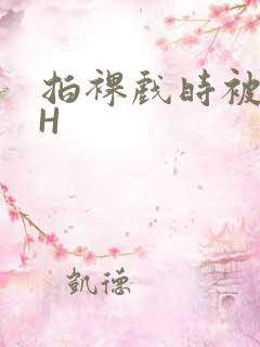 拍裸戏时被C了H