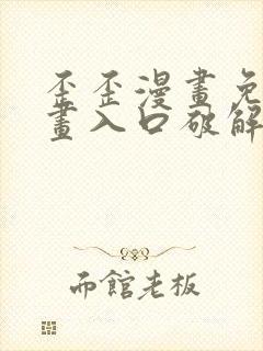 歪歪漫画免费漫画入口破解教程