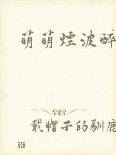 萌萌烟波醉悠悠