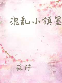 混乱小镇墨池砚