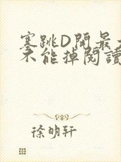 塞跳D开最大挡不能掉阅读