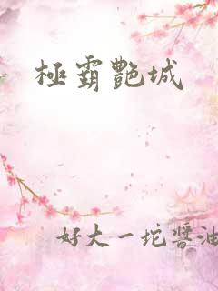 极霸艳城
