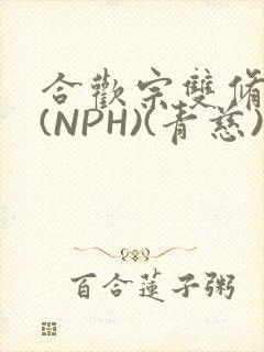 合欢宗双修日常(NPH)(青慈)结局