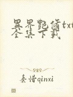 异界艳修txt全集下载