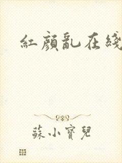 红颜乱在线阅读