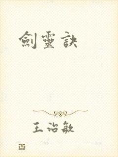 剑灵诀