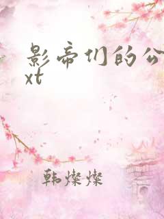 影帝们的公寓txt