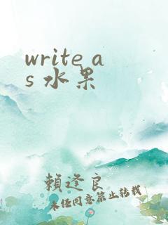 write as 水果