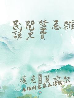 民间禁忌杂谈小说免费